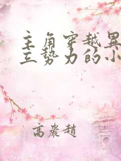 主角穿越异界建立势力的小说