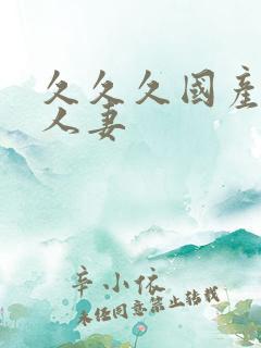 久久久国产精品人妻