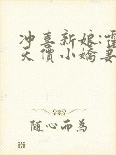 冲喜新娘:霍少天价小娇妻