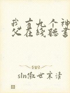 我有九个神级师父在线听书