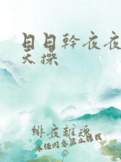 日日干夜夜爽天天操
