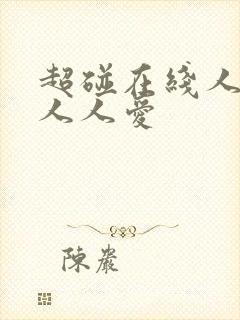 超碰在线人人妻人人爱