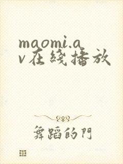 maomi.av在线播放