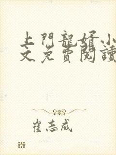 上门龙婿小说全文免费阅读完整版