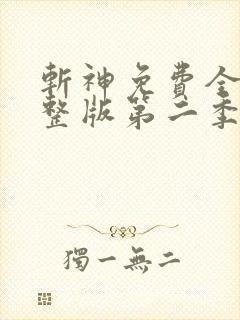 斩神免费全集完整版第二季在线观看