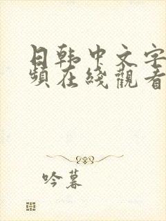 日韩中文字幕视频在线观看人妻