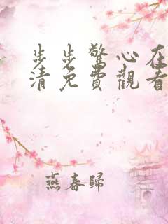 步步惊心在线高清免费观看