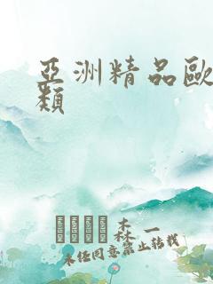亚洲精品欧洲另类