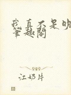 我真不是明君 笔趣阁