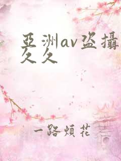 亚洲av盗摄久久久