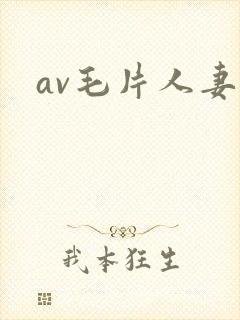 av毛片人妻