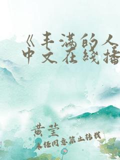 《丰满的人妻》中文在线播放