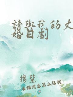 请与我的丈夫结婚日剧