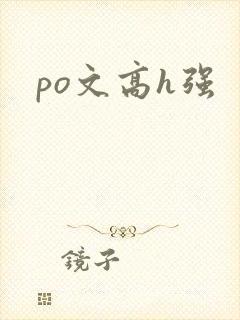 po文高h强