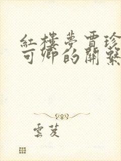红楼梦贾珍与秦可卿的关系是什么