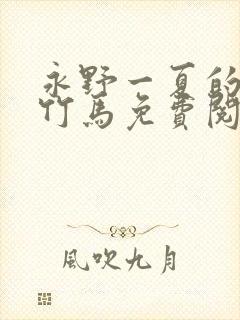 永野一夏的青梅竹马免费阅读