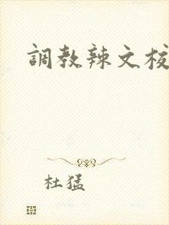 调教辣文校园