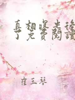 真相曝光后我笑了免费阅读