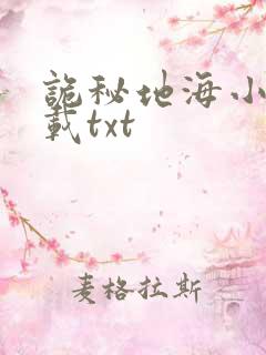 诡秘地海小说下载txt