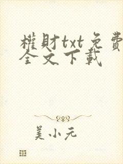 权财txt免费全文下载