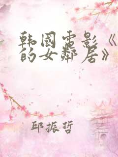 韩国电影《漂亮的女邻居》