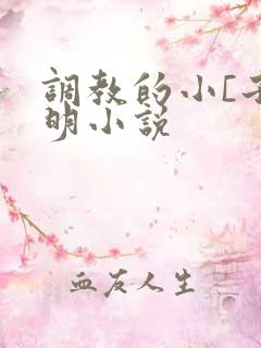调教的小[子明明小说