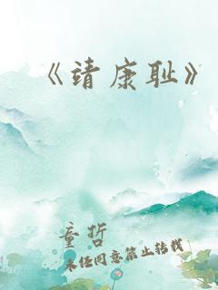 《靖康耻》