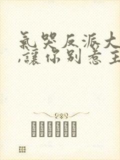 气哭反派大小姐,让你别惹主角短剧