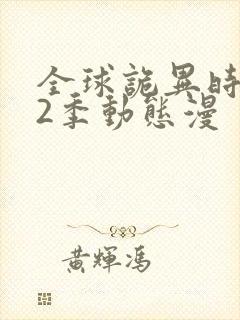 全球诡异时代第2季动态漫