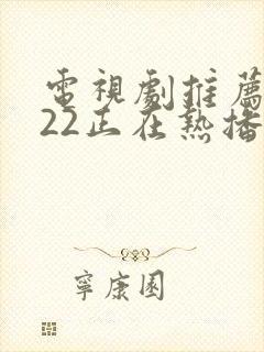电视剧推荐2022正在热播的校园剧