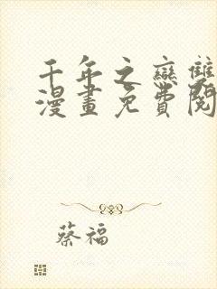 千年之恋双男主漫画免费阅读