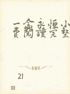 一念永恒小说免费阅读完整版在线