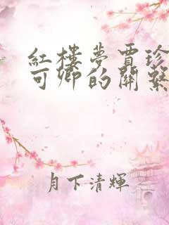 红楼梦贾珍与秦可卿的关系是什么