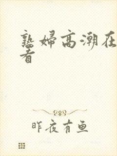 熟妇高潮在线观看