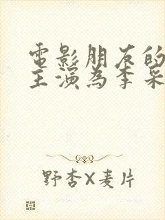 电影朋友的姐姐主演为李采潭免费观看