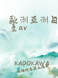 欧洲亚洲日产国产av
