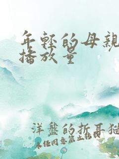 年轻的母亲在线播放量