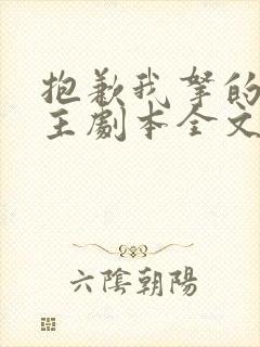 抱歉我拿的是女主剧本全文免费