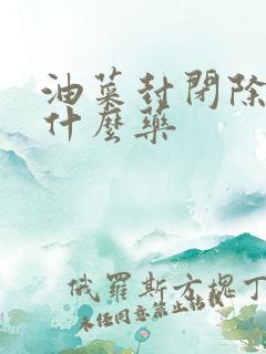 油菜封闭除草用什么药