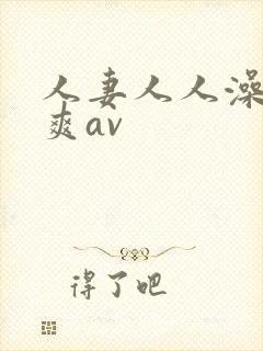人妻人人澡人人爽av