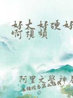 好大好硬好想要啊视频
