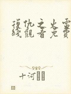 复仇之火电影在线观看免费完整版