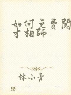 如何免费阅读天才相师
