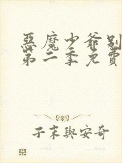 恶魔少爷别吻我第二季免费看