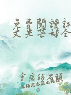 免费阅读许你万丈光芒好全文