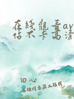 在线观看av网站不卡高清