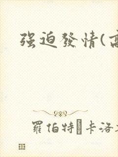 强迫发情(高h