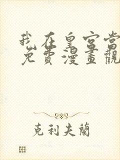 我在皇宫当巨巨免费漫画观看