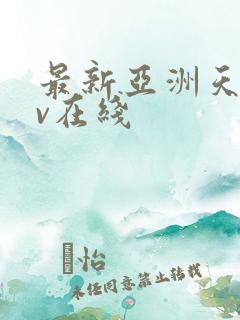 最新亚洲天堂av在线