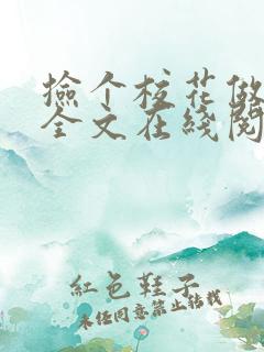 捡个校花做老婆全文在线阅读